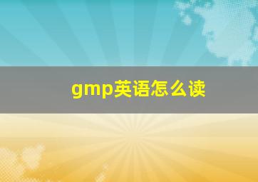 gmp英语怎么读