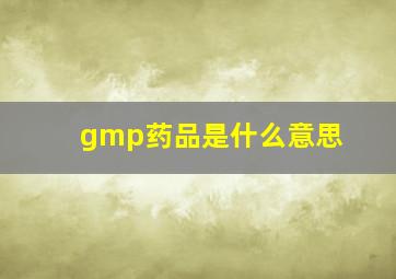 gmp药品是什么意思