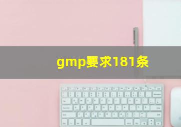 gmp要求181条