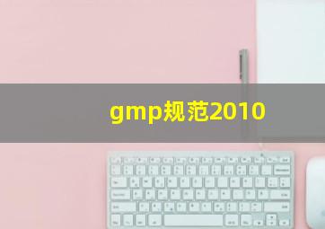 gmp规范2010