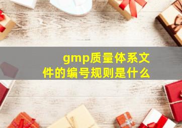 gmp质量体系文件的编号规则是什么