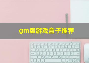 gm版游戏盒子推荐