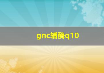 gnc辅酶q10