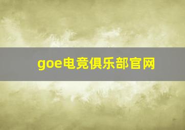 goe电竞俱乐部官网