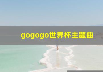 gogogo世界杯主题曲