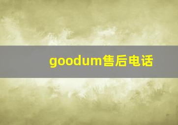 goodum售后电话