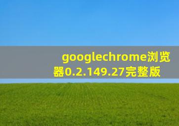 googlechrome浏览器0.2.149.27完整版