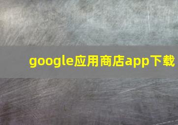 google应用商店app下载