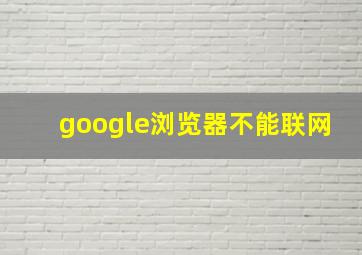 google浏览器不能联网