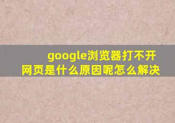 google浏览器打不开网页是什么原因呢怎么解决