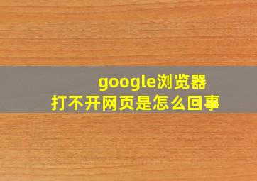 google浏览器打不开网页是怎么回事