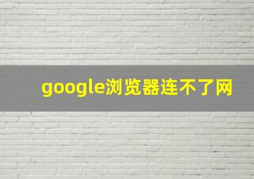 google浏览器连不了网