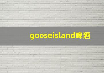 gooseisland啤酒