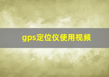 gps定位仪使用视频