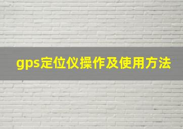 gps定位仪操作及使用方法