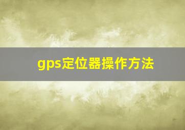 gps定位器操作方法