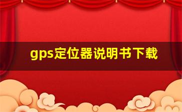 gps定位器说明书下载