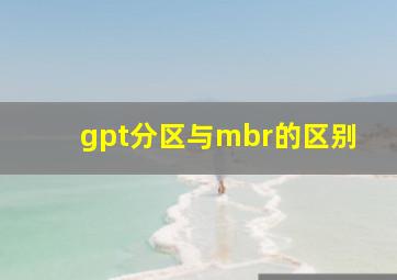 gpt分区与mbr的区别