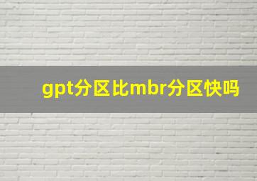 gpt分区比mbr分区快吗