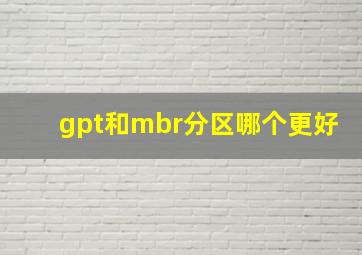 gpt和mbr分区哪个更好