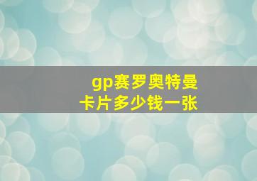 gp赛罗奥特曼卡片多少钱一张