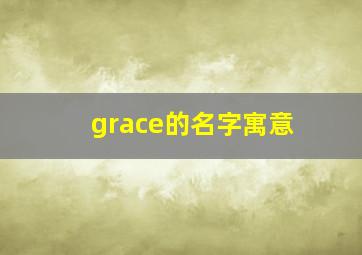 grace的名字寓意