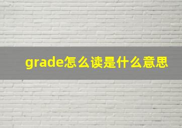 grade怎么读是什么意思