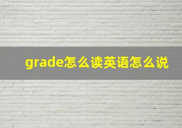 grade怎么读英语怎么说