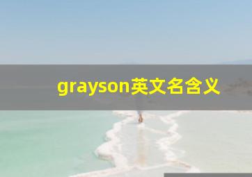 grayson英文名含义