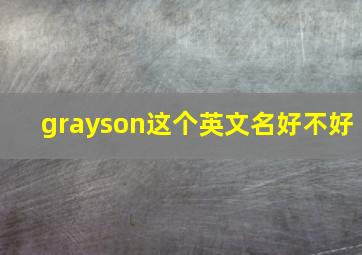 grayson这个英文名好不好