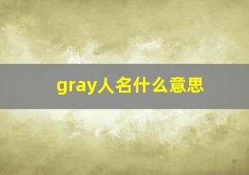 gray人名什么意思