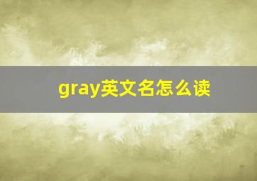 gray英文名怎么读