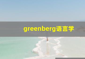 greenberg语言学