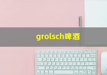 grolsch啤酒