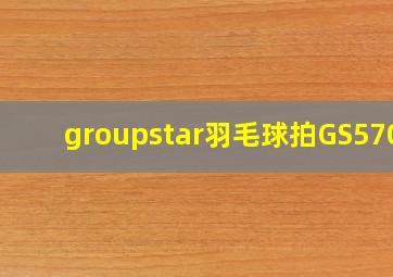 groupstar羽毛球拍GS5703