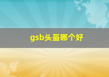 gsb头盔哪个好