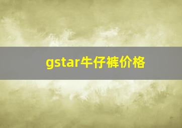 gstar牛仔裤价格