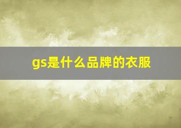 gs是什么品牌的衣服