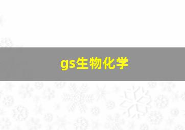 gs生物化学