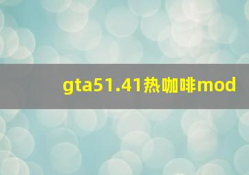 gta51.41热咖啡mod