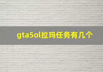 gta5ol拉玛任务有几个