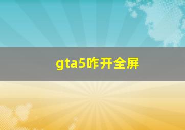 gta5咋开全屏