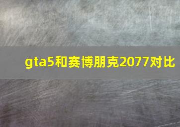 gta5和赛博朋克2077对比