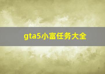 gta5小富任务大全