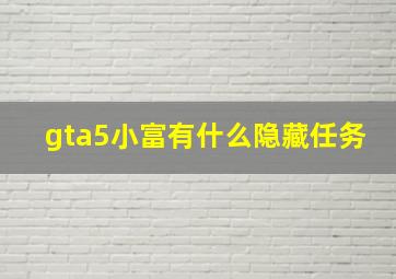 gta5小富有什么隐藏任务