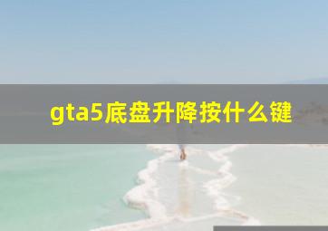 gta5底盘升降按什么键