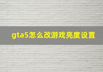 gta5怎么改游戏亮度设置