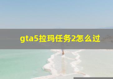 gta5拉玛任务2怎么过