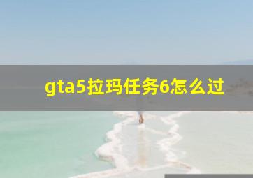 gta5拉玛任务6怎么过