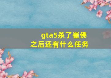 gta5杀了崔佛之后还有什么任务